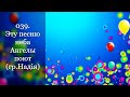 039. Эту песню неба Ангелы поют (гр.Надiя)