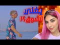دايلر يسوي اغنية لشوق محمد بعد خروجه من السجن ‼️⁉️