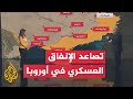 قراءة عسكرية.. التحركات العسكرية الأوروبية والتعزيزات على الجناح الشرقي