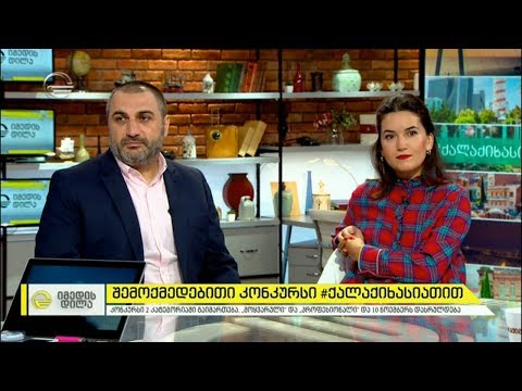 შემოქმედებითი კონკურსი #ქალაქიხასიათით   #დაახასიათეშენიქალაქი