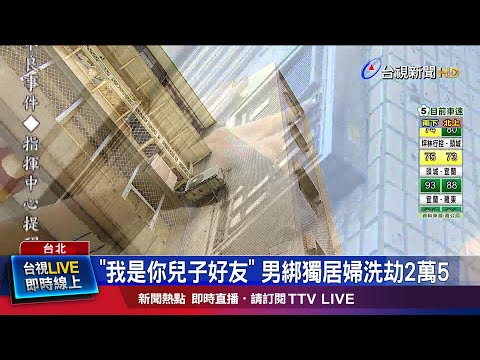 男假送禮真搶劫 受害婦人嚇壞睡不著覺