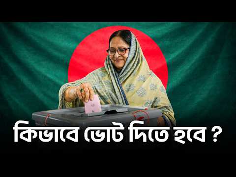 কিভাবে ভোট দিতে হবে ?