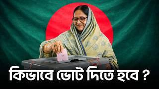 কিভাবে ভোট দিতে হবে ?