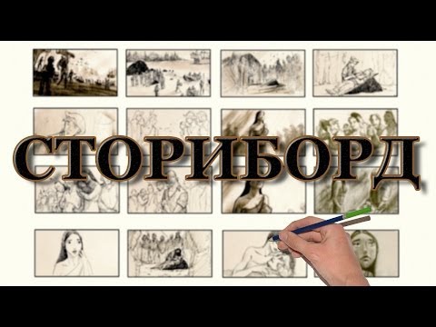 Разкази в картинки - що е то сториборд