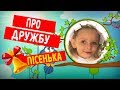 Дитяча пісенька "Про Дружбу" 👫