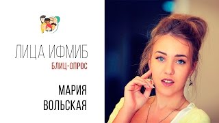 Лица ИФМиБ: Мария Вольская (Блиц-опрос)