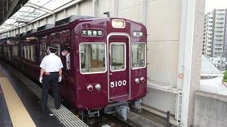 阪急電車 宝塚線 5100系 5100F 発車 豊中駅