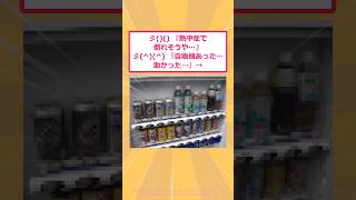 【2ch面白いスレ】彡()()『熱中症で倒れそうや…』彡(^)(^)『自販機あった…助かった…』→ #2ch #2ch面白いスレ