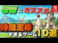 【GW2026】連休にオススメしたい！Switch2/Switchで遊べる時間泥棒ゲーム10選【おすすめゲーム紹介】