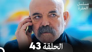 مسلسل الحفرة - الحلقة 43 - مدبلج بالعربية - Çukur