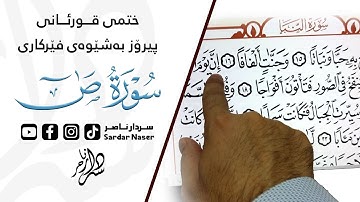 قوڕئانی پیرۆز بەشێوەی فێرکاری سوڕەتی  ص  تعلیم القران حرفا حرفا سورة ص