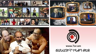 «Շաբաթվա կոկտեյլը» 20.09.2020