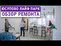 Обзор готового ремонта. Таунхаус под ключ. #35