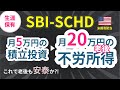 【SBI-SCHD】を生涯保有して、月5万円の積立投資で老後に月20万円の不労所得を得る方法を解説します。