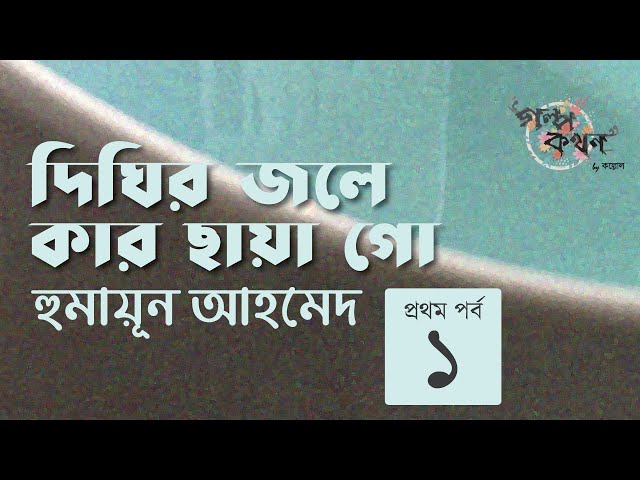 দিঘির জলে কার ছায়া গো 1/4 | হুমায়ূন আহমেদ | বাংলা রোমান্টিক গল্প | Golpokothon by Kollol