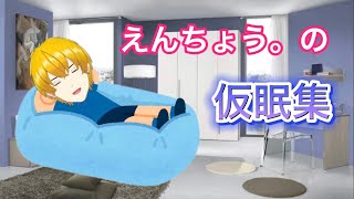 えんちょう。の仮眠集　【ゴラクバ！】