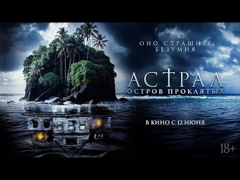 Астрал. Остров проклятых — русский трейлер. В кино с 12 июня!