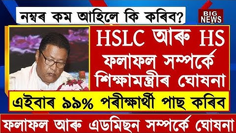 Big Breaking/HSLC & HS Result/Ranoj Pegu Big Announcement/SEBA & AHSEC Result/College Admission News