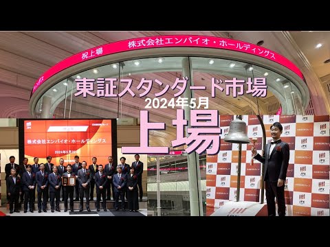 祝上場　(株)エンバイオ・ホールディングス　　東京証券取引所スタンダード市場へ上場市場区分変更　セレモニーの様子をお見せします　「かんきょうもんだい」を知らない社会の実現に向けて