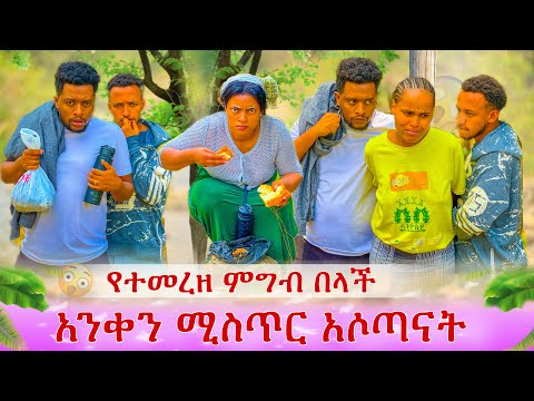 ወላንሳን አግተን  ጉድ አሶጣናት. እሙ የተመረዘ ምግብ በላች. ያሳበዳት ማነው😭😱