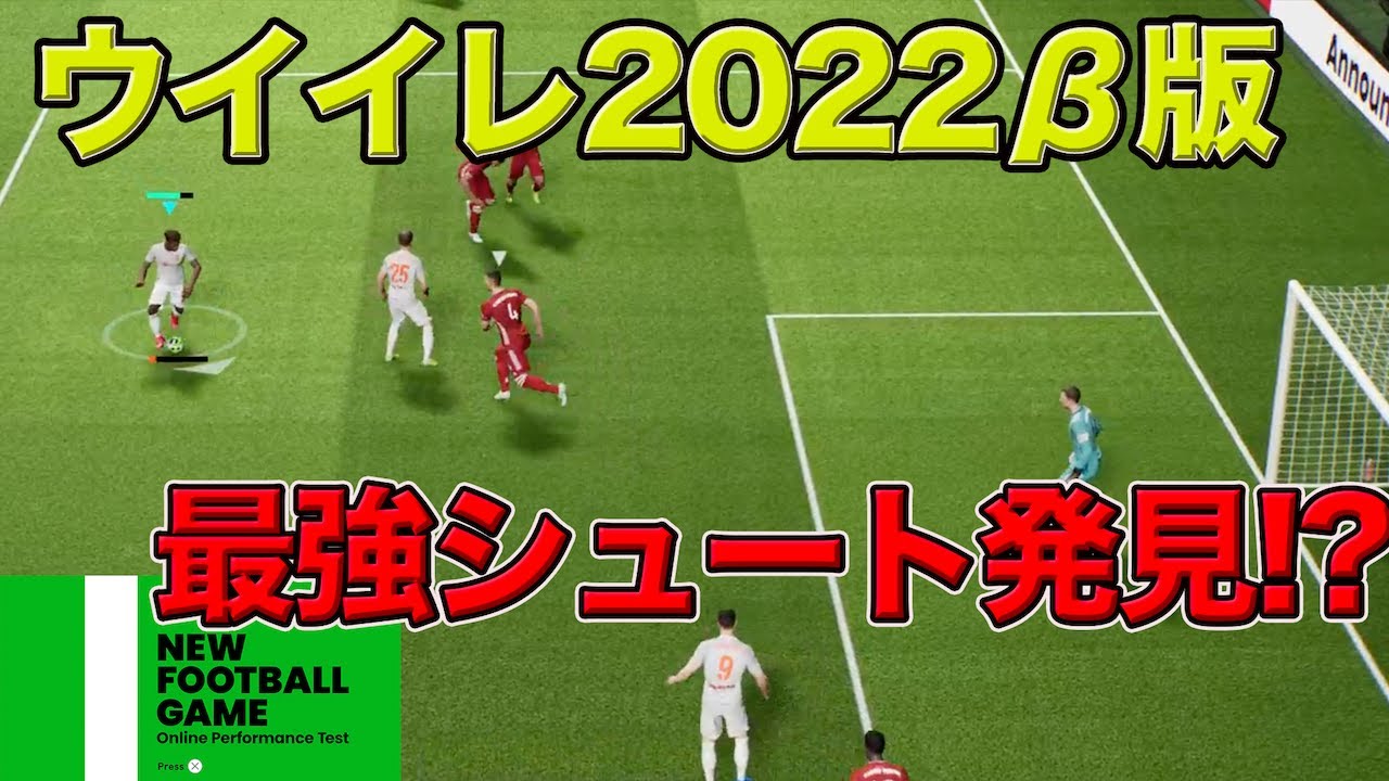 動画 ウイイレ22b版が登場 新技シュートが強すぎる 体験版を即出しレビュー ゲキサカ