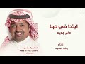 ابتدا في حبنا عام جديد راشد الماجد اغنية ابتدا في حبنا عام جديد بدون حقوق 