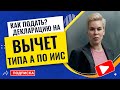 Как подать декларацию на вычет типа А по ИИС // Наталья Смирнова