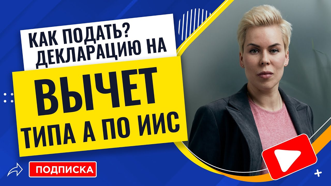Как подать декларацию на вычет типа А по ИИС // Наталья Смирнова - YouTube
