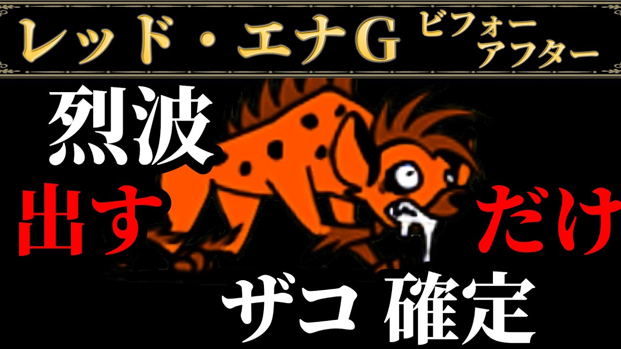 烈波出すだけザコ確定 〜レッド・エナGビフォーアフター〜　にゃんこ大戦争