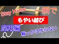 一瞬でもやい結び、素早くやろう。輪っかなんて作らないでパッと。簡単もやい結び、初めての方もこれでいい!船舶免許の試験、ロープワーク
