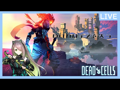 【初見プレイ】DEADCELLS　やってみる【Vtuber】