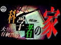 『人●実験が行われていたという噂のある「科学者の家」に単独潜入！』
