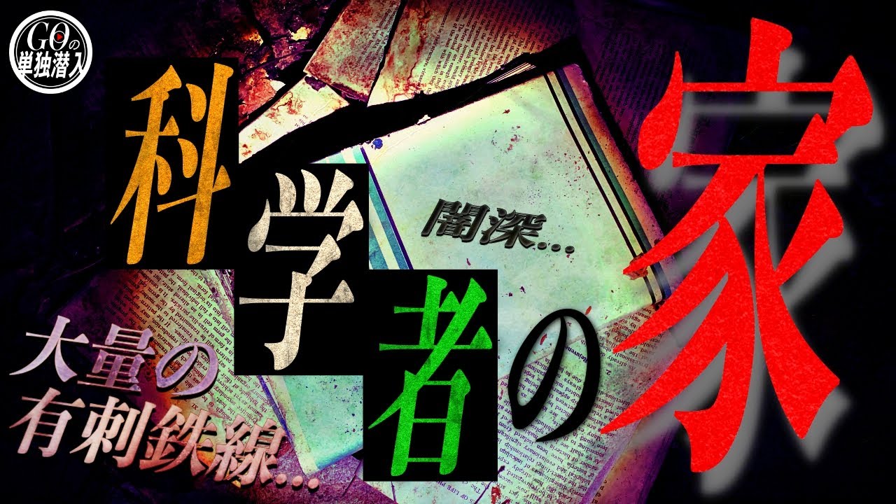 『人●実験が行われていたという噂のある「科学者の家」に単独潜入！』
