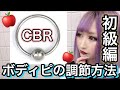 【ボディピ】超簡単なCBRの調節方法を教えるぞ！