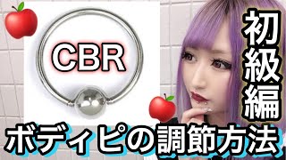 【ボディピ】超簡単なCBRの調節方法を教えるぞ！