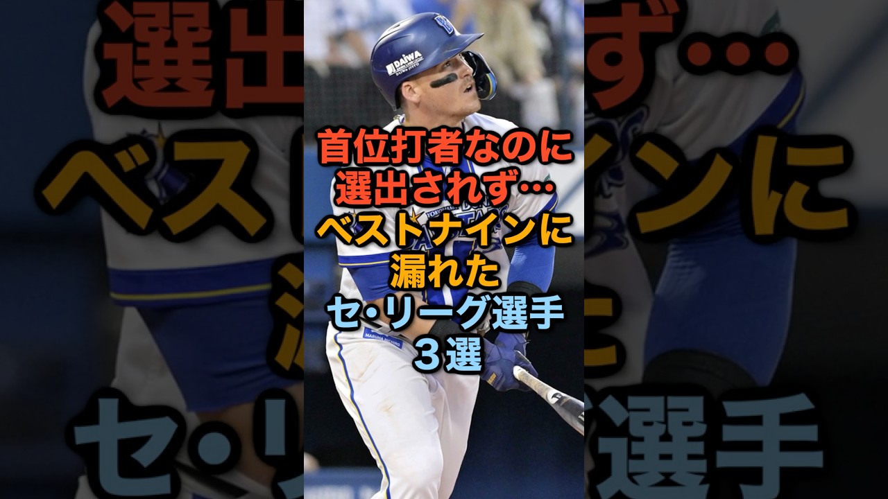 首位打者なのに選出されず…ベストナインに漏れたセ・リーグ選手３選