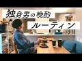 【結婚できない男】晩酌が生き甲斐な酒好きの平日ルーティン