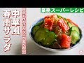 【業務スーパー】今夜の副菜にどうですか? 中華風春雨サラダのレシピ