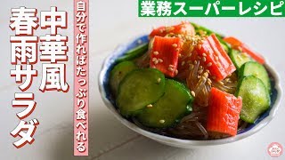 Chinese-style vermicelli salad ｜ Tsukurioki Shokudo Marie&#39;s &quot;Rakushipi&quot; Recipe transcription by Marie&#39;s Luck Recipes