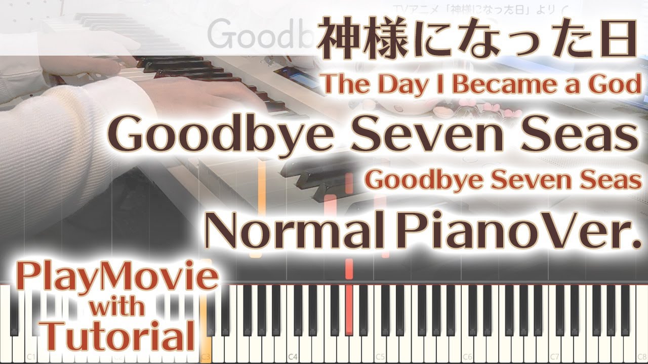 【神様になった日EDフル】「Goodbye Seven Seas」ジャストピアノ（中～上級）【Goodbye Seven Seas from The Day I Became a God】