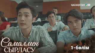 видео: «САМАЛМЕН СЫРЛАСУ». Телехикая. 1-бөлім / ТҰСАУКЕСЕР! картинка: «САМАЛМЕН СЫРЛАСУ». Телехикая. 1-бөлім / ТҰСАУКЕСЕР!