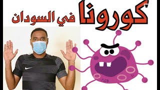 شات_chat || كورونا في السودان