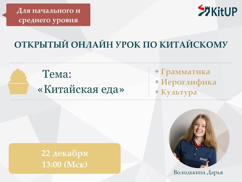 Урок №13 - Китайская еда🍜 | ОТКРЫТЫЕ УРОКИ