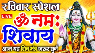 LIVE: शुक्रवार स्पेशल: ॐ नमः शिवाय धुन | Om Namah Shivaya ShivDhun | NonStop ShivDhun | Daily Mantra