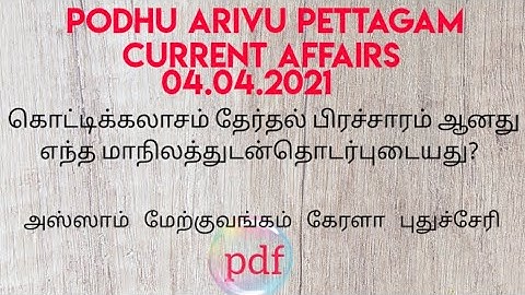 Pdf/Daily current affairs/04.04.2021/today current affairs in tamil, tnpsc current affairs…