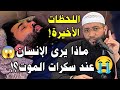 ماذا يرى الإنسان عند سكرات الموت اللحظات الأخيرة بصوت الشيخ حمزة درويش الموت 