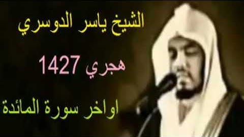 تلاوة خاشعة بصوت القارئ ياسر الدوسري 《أواخر سورة المائدة 》