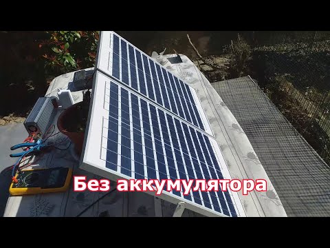 Видео: Можно ли подключить солнечную панель напрямую к инвертору?