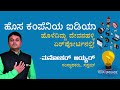 ಹೊಸ ಕಂಪೆನಿಯ ಐಡಿಯಾ ಹೊಳೆದಿದ್ದು ದೇವನಹಳ್ಳಿ ಏರ್‌ಪೋರ್ಟಿನಲ್ಲಿ!