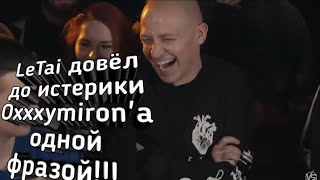 LeTai довёл до истерики Oxxxymiron'а одной фразой!!! Один из лучших раундов от LeTai!